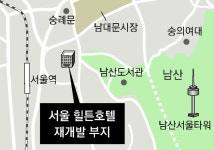 [단독]남산 힐튼호텔 자리에 공공 산후조리원 설립 검토