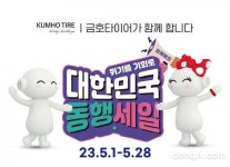 금호타이어, 대한민국 동행축제 참가