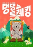 풀무원, 댕댕트레킹 2023 스폰서십… 반려견 간식사업 알린다