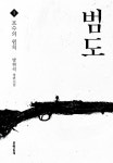 “홍범도 장군, 지금의 청년들과 비슷해”…소설 ‘범도’ 펴낸 방현석 작가