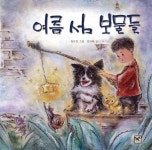 ‘보물’ 같은 자연 속 ‘보석’ 같은 아이의 순수함 [책의향기 온라인]