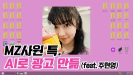 광고 시나리오부터 영상, 음성까지 AI로 제작