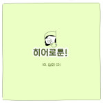 [히어로툰] 18화 - 섭외 (2)