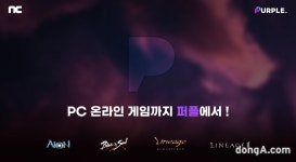 엔씨, 크로스플레이 플랫폼 ‘퍼플’ 통해 리니지·블소 서비스 시작