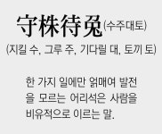 [신문과 놀자!/풀어쓰는 한자성어]守株待兎(수주대토)(지킬 수, 그루 주, 기다릴 대, 토끼 토)
