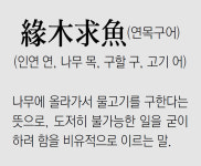 [신문과 놀자!/풀어쓰는 한자성어]緣木求魚(연목구어) (인연 연, 나무 목, 구할 구, 고기 어)