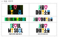 ‘서울 마이 소울’ 최종 디자인 공개…마음이 모이면 서울이 됩니다