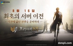 프라시아 전기, 첫 서버 이전 실시… 20일까지 50레벨 이상 캐릭터