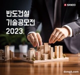 반도건설, 기술공모전 개최… 중소기업과 기술 개발