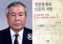 [김순덕의 도발]독재 정권에 게릴라전으로 맞섰던 언론인 이채주