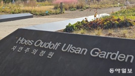 태화강에서 만난 세계적 정원 디자이너 피트 아우돌프[김선미의 시크릿가든]