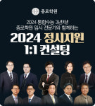 종로학원, 2024 정시 합격 예측·1대1 컨설팅 서비스 시작