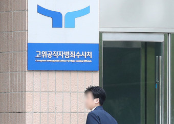 “공수처 정치편향” 내부비판…차장은 해당 검사 고소