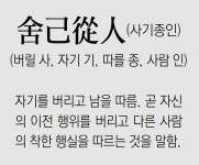 자기(琦)사(舍)랑(琅) | [신문과 놀자!/풀어쓰는 한자성어]舍己從人(사기종인)(버릴 사, 자기 기, 따를 종, 사람 인)