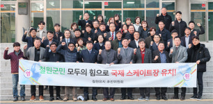 춘천시-철원군 “국제 스케이트장 유치해 경제 활성화”