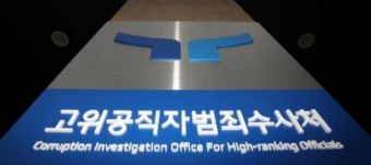 공수처, ‘채상병 사건’ 국방부 검찰단·조사본부 압수수색