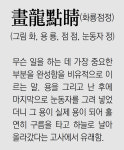 [신문과 놀자!/풀어쓰는 한자성어]畵龍點睛(화룡점정)(그림 화, 용 룡, 점 점, 눈동자 정)