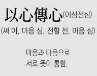[신문과 놀자!/풀어쓰는 한자성어]以心傳心(이심전심)(써 이, 마음 심, 전할 전, 마음 심)