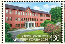 청석학원 창학 100주년 기념 우표 발행