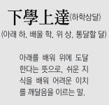 [신문과 놀자/풀어쓰는 한자성어]下學上達(하학상달)(아래 하, 배울 학, 위 상, 통달할 달)