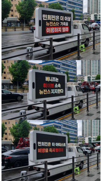 뉴진스 팬들, 트럭 시위…“민희진은 더 이상 뉴진스 이용하지 마라”