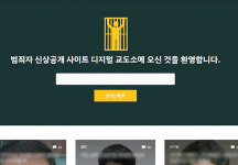 ‘피의자 신상 공개’ 사이트, 사적 제재 논란 재점화