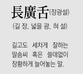 [신문과 놀자/풀어쓰는 한자성어]長廣舌(장광설)(길 장, 넓을 광, 혀 설)