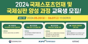 KMAC, 서울올림픽기념국민체육진흥공단 ‘국제스포츠인재·국제심판 양성사업’ 교육생 모집