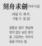 [신문과 놀자/풀어쓰는 한자성어]刻舟求劍(각주구검) (새길 각, 배 주, 구할 구, 칼 검)