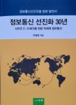 KT리더스포럼 이정욱 회장, ‘정보통신 선진화 30년’ 출판