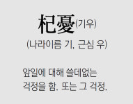 [신문과 놀자!/풀어쓰는 한자성어]杞憂(기우)(나라이름 기, 근심 우)