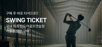 스마틱스 실외골프연습장 이용권, 현대이지웰 입점