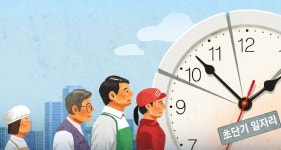 파트타임 근로 180만명 역대 최다, 풀타임은 1년새 19만명 줄어