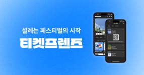 비요(Beyo), 암표 차단 티켓팅 플랫폼 ‘티켓프렌즈’ 출시