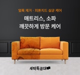 워시스왓 ‘세탁특공대’, 추석 맞이 방문 대청소 서비스 제공