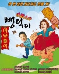 손영주-강성진의 마당놀이 슈퍼스타 뺑덕이 10월 2~6일 공연