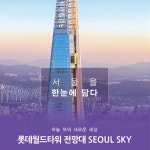 [고향사랑-송파구] “송파구에 기부하고, 롯데타워 전망대 갈까”