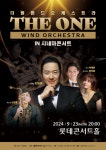 더원윈드오케스트라 in 시네마콘서트, 오는 23일 롯데콘서트홀서 개최