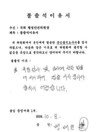 국회, 국정감사 증인 명단에 김건희 여사와 명태균 등 30명 선정