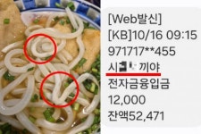 불량 우동 환불 받았는데…입금자명에 ‘XX새끼야’ 욕설한 점주 [e글e글]