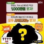 60계치킨, “총상금 1,000만원 증정”…11월 신메뉴 티징 이벤트