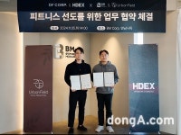 비엠코퍼레이션, HDEX와 피트니스 선도위한 업무협약 체결
