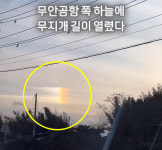 무안공항 하늘에 뜬 ‘수직 무지개’…“좋은 곳으로 가시길”(영상)