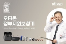 오티콘보청기, 2025년 정부지원 보청기 판매 개시