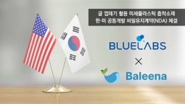 블루랩스, 미세플라스틱 제거 美 스타트업과  ‘맞손’