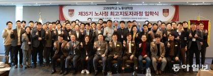 고려대 노동대학원, ‘노사정 최고지도자과정’ 제36기 모집