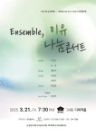 클래식과 대중의 만남…‘나눔콘서트’에서 봄을 노래하다