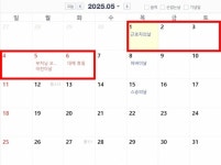 “5월 2일 임시공휴일 될까요?”…‘6일 황금연휴’ 기대감에 시끌