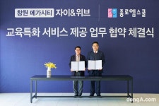 “종로엠스쿨이 단지 안으로”… ‘창원 메가시티 자이앤위브’, 종로엠스쿨과 협약