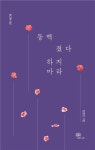 “제주 바람엔 뼈 맞추는 소리” 4·3 연구원이 써낸 詩